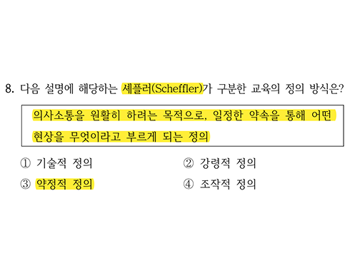 2026 국가직 교육학 8번 문항